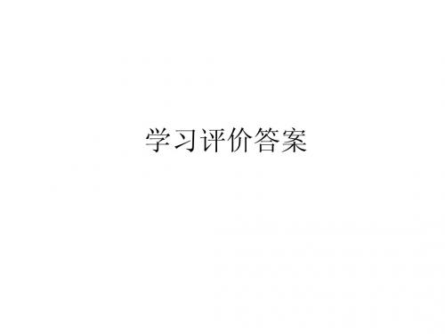 学习评价答案