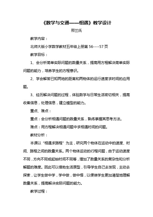 数学与交通——相遇教学设计