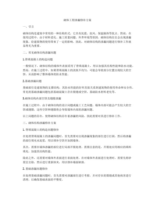 砌体工程渗漏修补方案