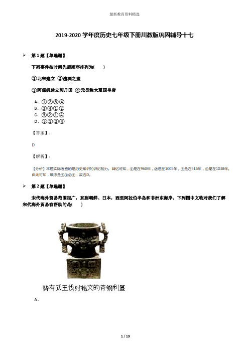 2019-2020学年度历史七年级下册川教版巩固辅导十七