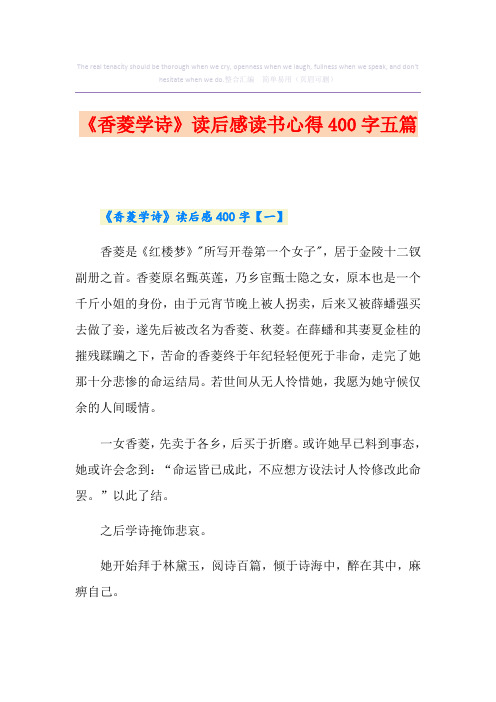 《香菱学诗》读后感读书心得400字五篇