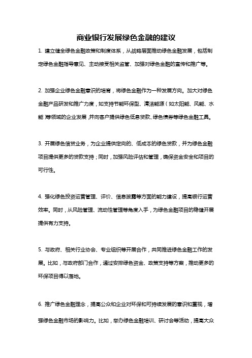 商业银行发展绿色金融的建议