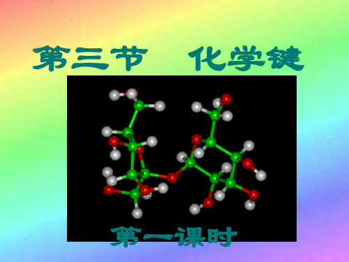 化学必修二 化学键