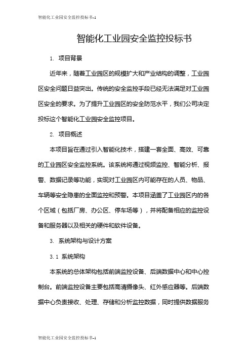 智能化工业园安全监控投标书