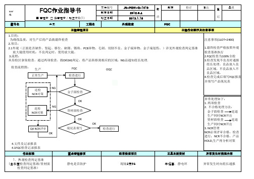 FQC作业指导书