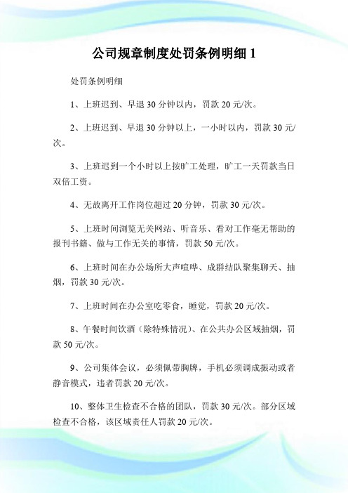 公司规章制度处罚条例明细1.doc