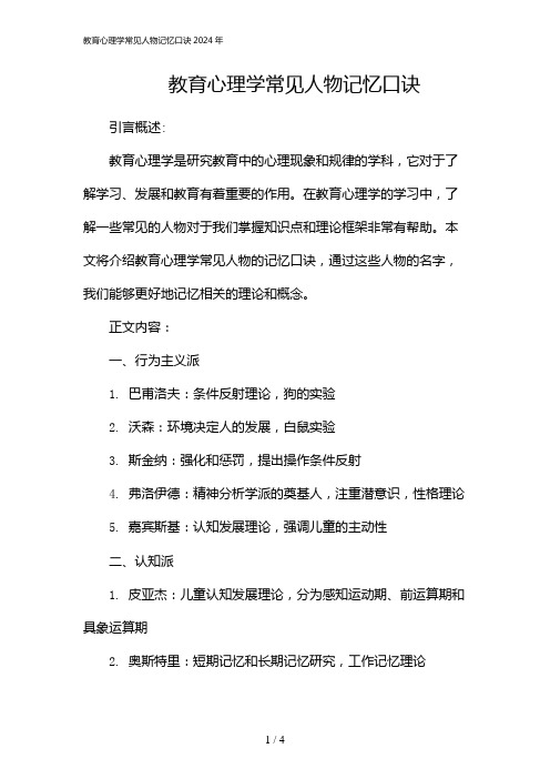 教育心理学常见人物记忆口诀2024年[1]