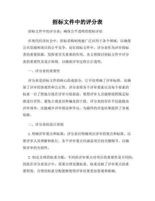 招标文件中的评分表