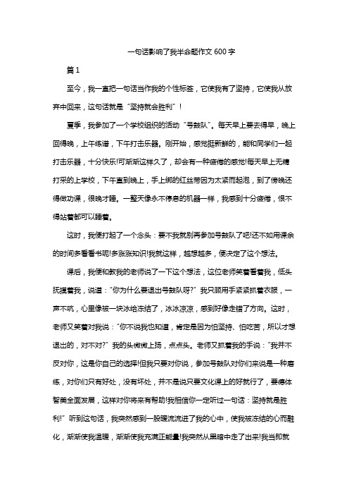 一句话影响了我半命题作文600字