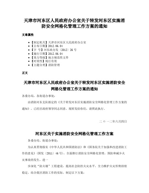 天津市河东区人民政府办公室关于转发河东区实施消防安全网格化管理工作方案的通知