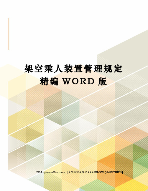 架空乘人装置管理规定精编WORD版