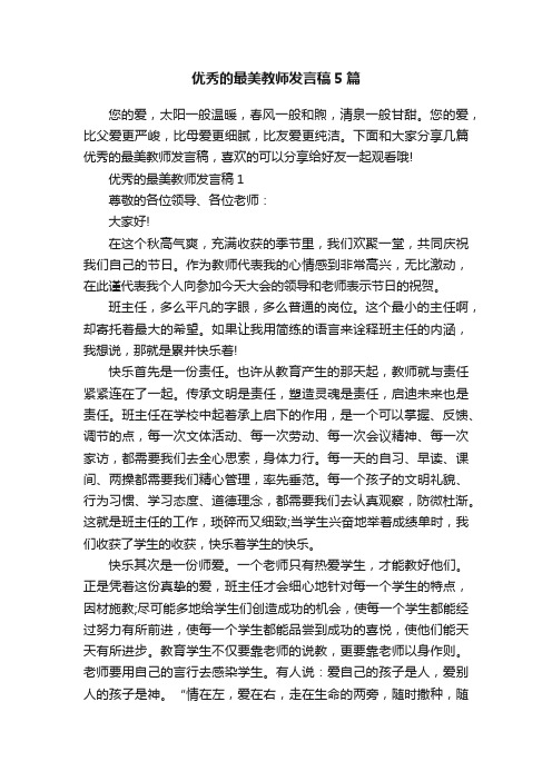 优秀的最美教师发言稿5篇