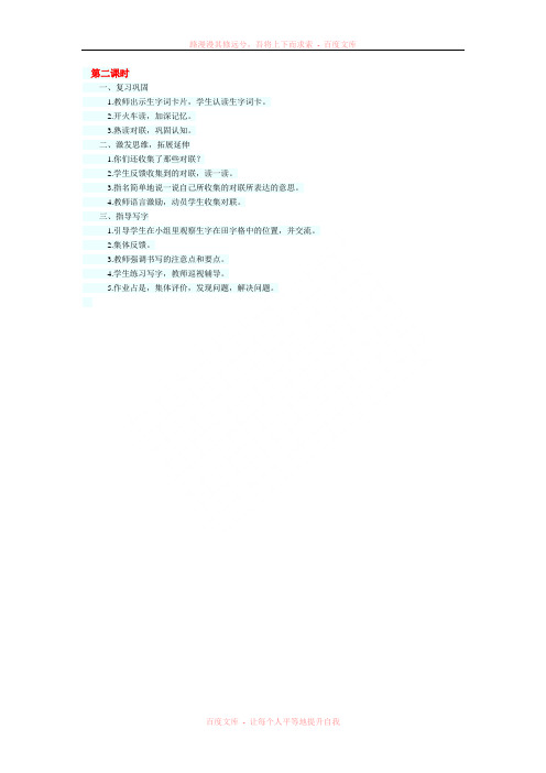 《我读对联识汉字》教学设计2