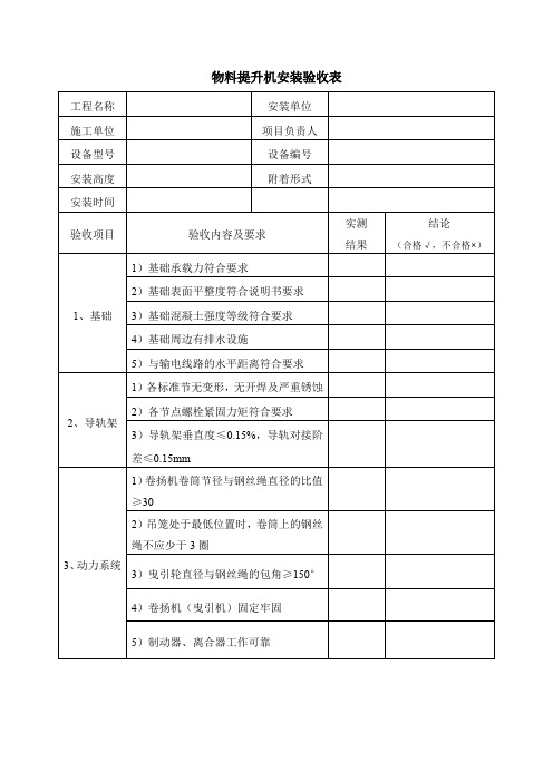 物料提升机安装验收表