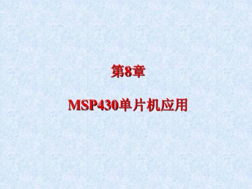 第8章 MSP430单片机应用