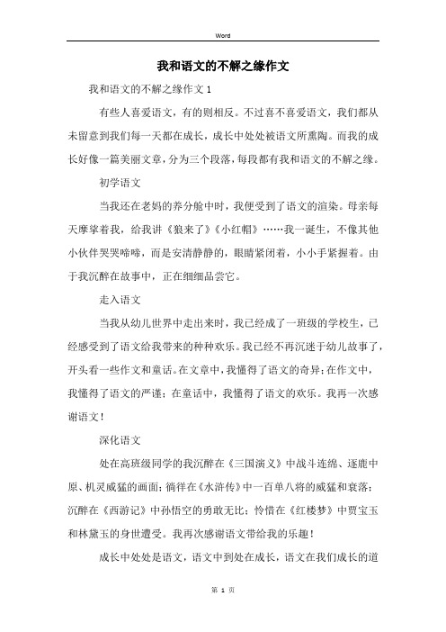 我和语文的不解之缘作文