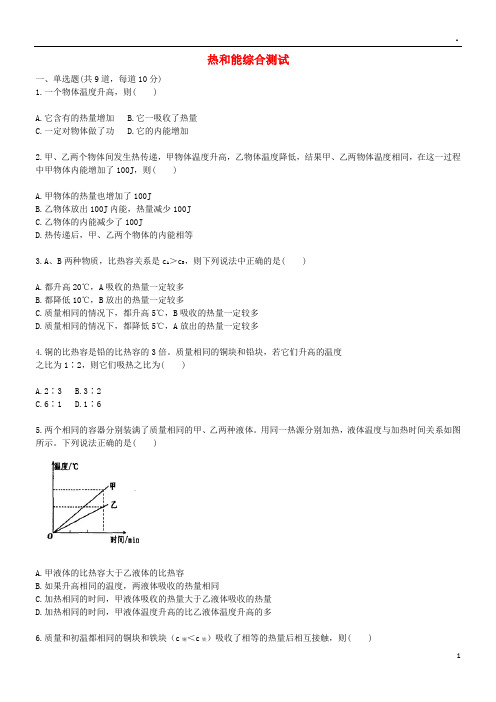 2019九年级物理全册热和能天天练(新版)新人教版