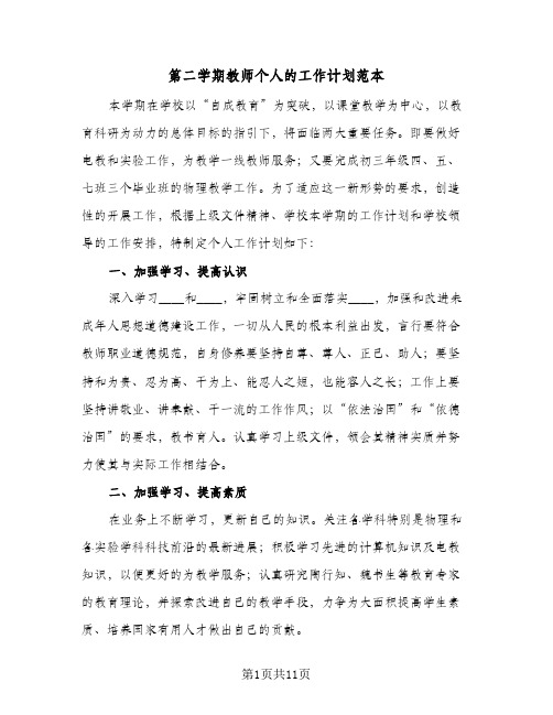 第二学期教师个人的工作计划范本(4篇)