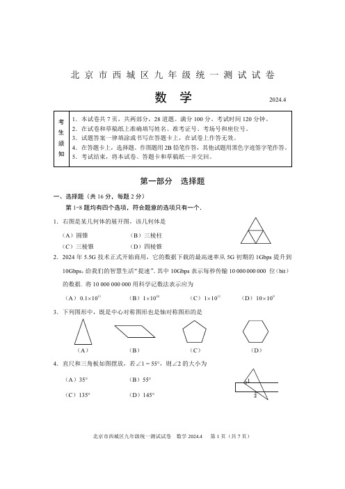 初中数学：2024年北京市西城区九年级数学统一测试数学试卷