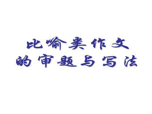 2020作文指导比喻类作文的审题和写法(56张) 