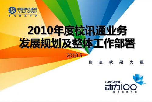 XXXX年度某某通信企业校讯通运营业务发展规划及整体工精品资料