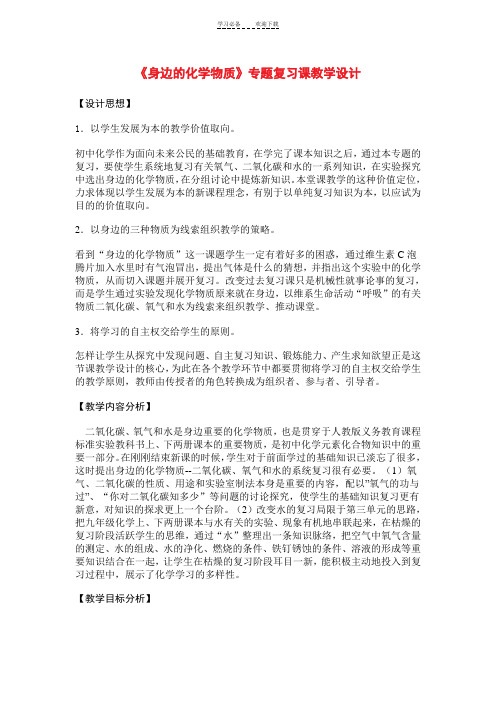 《身边的化学物质》专题复习课教学设计