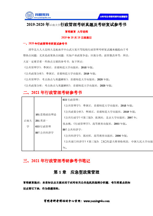 2019-2020年云南大学行政管理考研真题及考研复试参考书