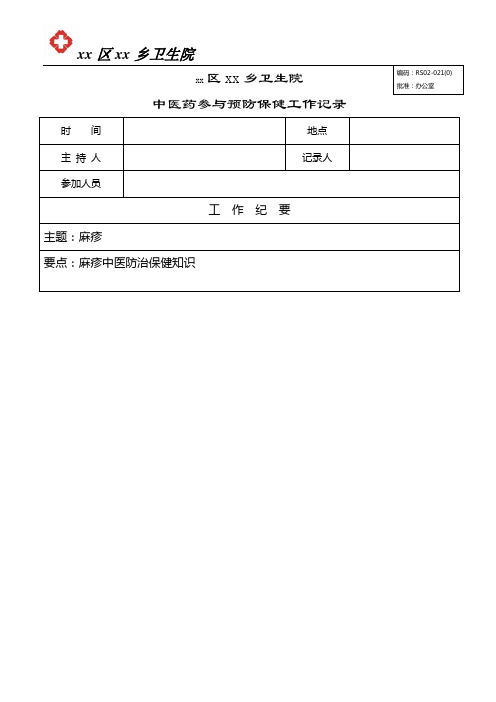 麻疹中医防治保健工作记录7