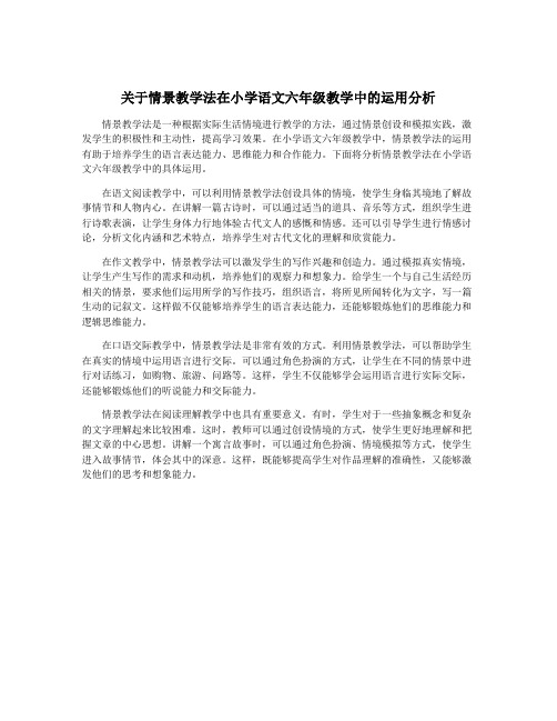 关于情景教学法在小学语文六年级教学中的运用分析