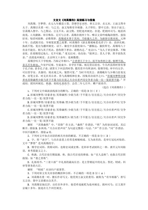 文言文《刘禹锡传》阅读练习与答案