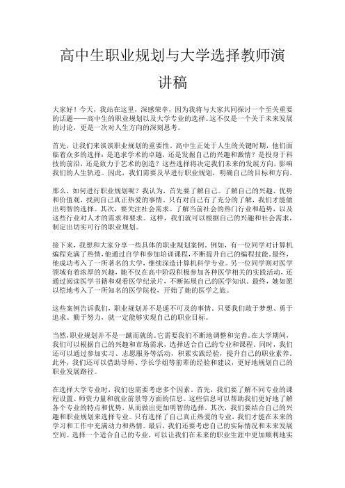 高中生职业规划与大学选择教师演讲稿