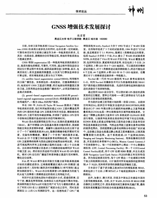 GNSS增强技术发展探讨