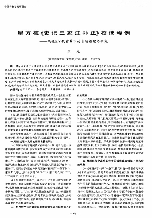 瞿方梅《史记三家注补正》校读释例——浅论E时代背景下的古籍整理与研究