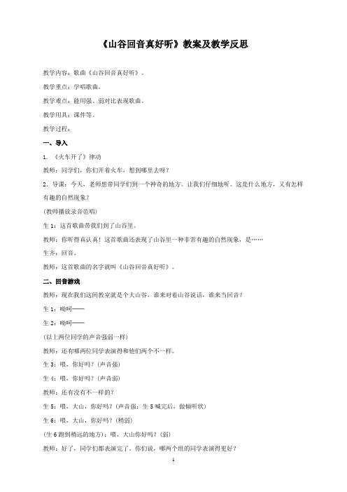 最新小学人教版音乐二年级下册1山谷回音真好听公开课教学设计(1)