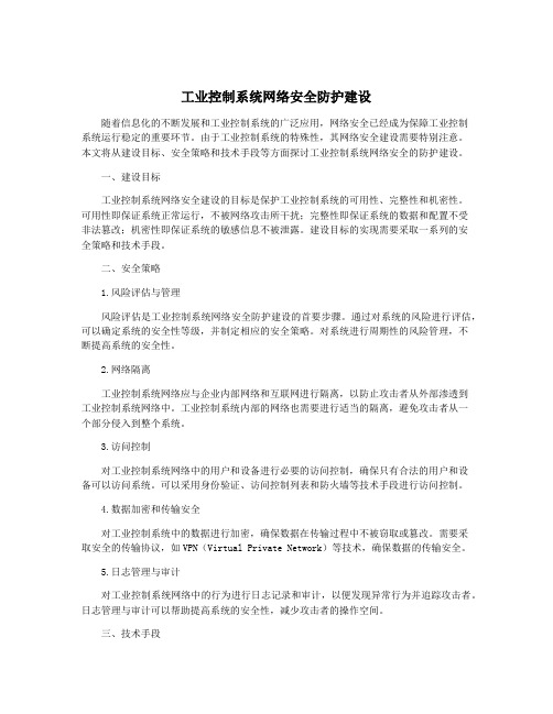 工业控制系统网络安全防护建设