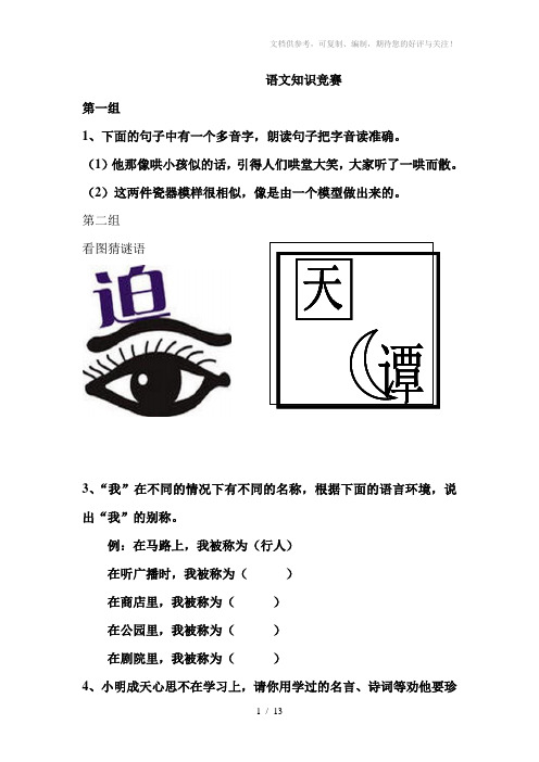 小学五年级语文知识趣味竞赛