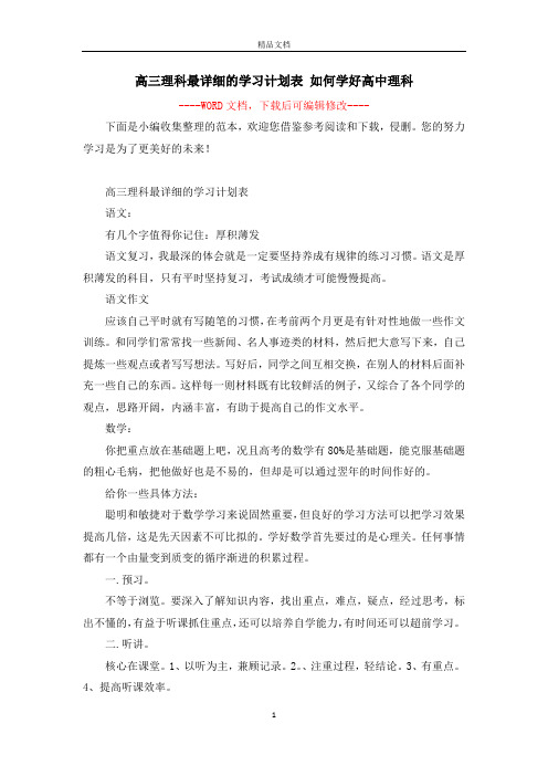 高三理科最详细的学习计划表 如何学好高中理科