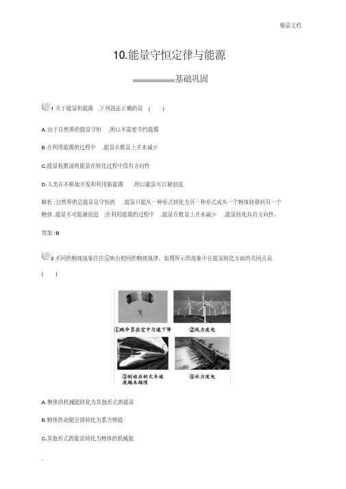 人教版高中物理必修2第七章机械能守恒定律10.能量守恒定律与能源习题(2)