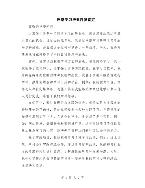 网络学习毕业自我鉴定