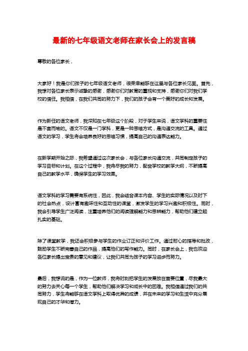 最新的七年级语文老师在家长会上的发言稿