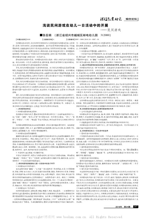 浅谈民间游戏在幼儿一日活动中的开展——民间游戏