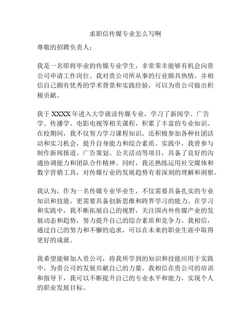 求职信传媒专业怎么写啊