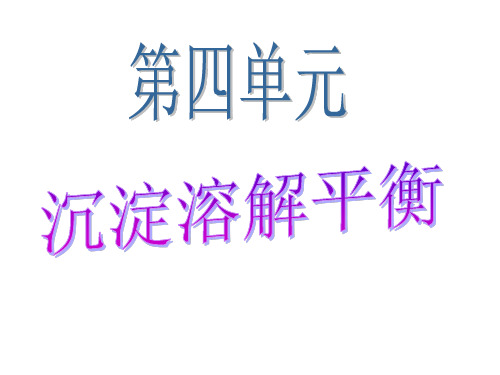 第四单元 沉淀溶解平衡汇总