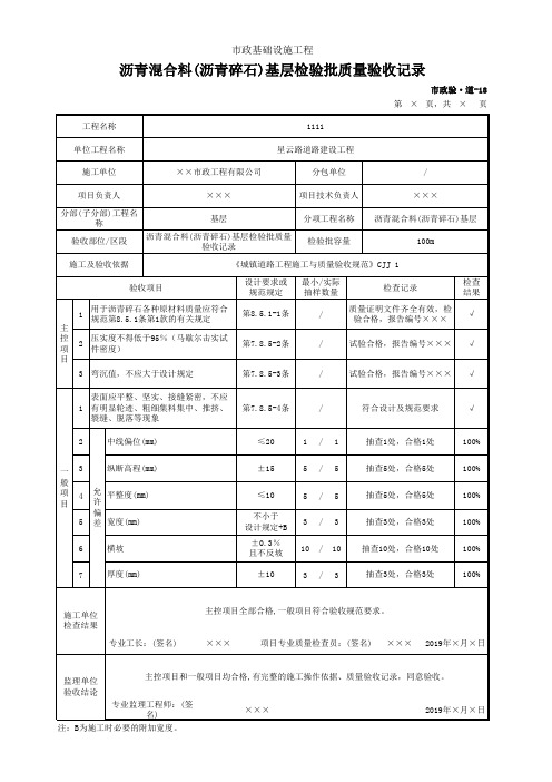 沥青混合料(沥青碎石)基层检验批质量验收记录