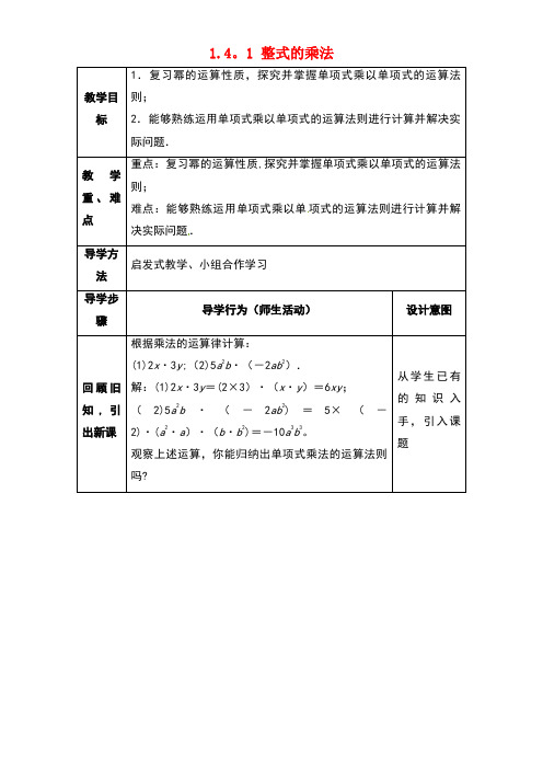 七年级数学下册《1.4.1整式的乘法》教案北师大版