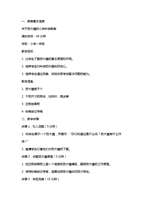 关于放大镜的小学科学教案