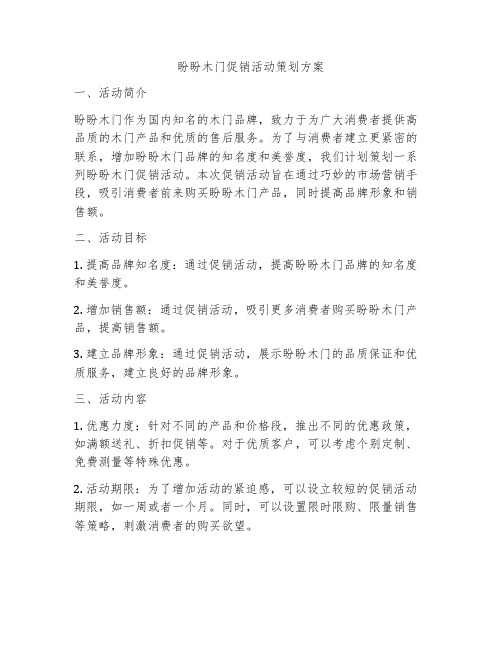 盼盼木门促销活动策划方案