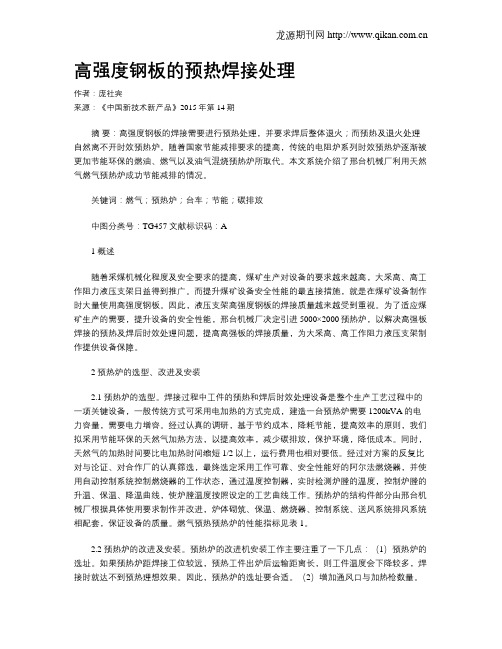 高强度钢板的预热焊接处理