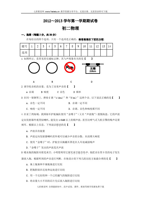 江苏无锡崇安区12-13年度八年级上学期期中考试-物理.