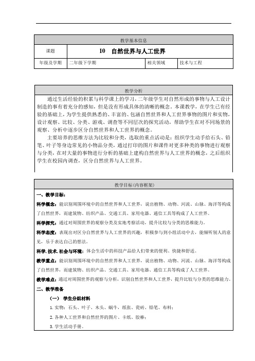 人教鄂版小学科学二年级下册10《自然世界与人工世界》教案